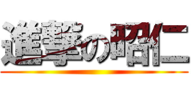 進撃の昭仁 ()