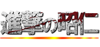 進撃の昭仁 ()