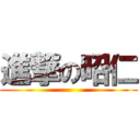 進撃の昭仁 ()
