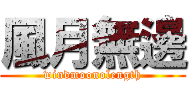 風月無邊 (windmoonolength)