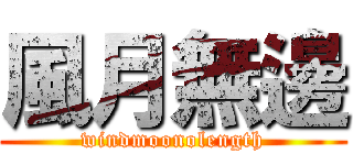 風月無邊 (windmoonolength)