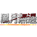 風月無邊 (windmoonolength)