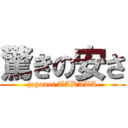 驚きの安さ (japanet TAKATA)