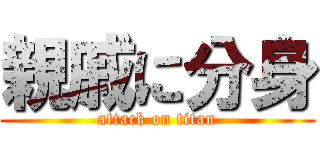 親戚に分身 (attack on titan)