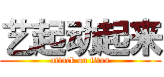 艺起动起来 (attack on titan)