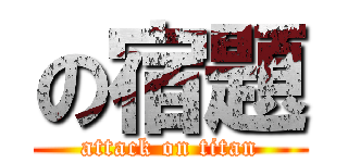の宿題 (attack on titan)