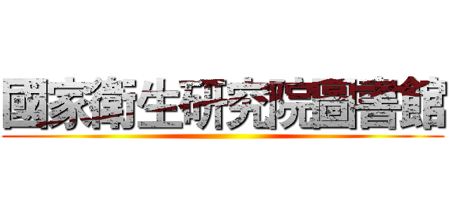 國家衛生研究院圖書館 ()