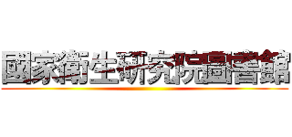 國家衛生研究院圖書館 ()