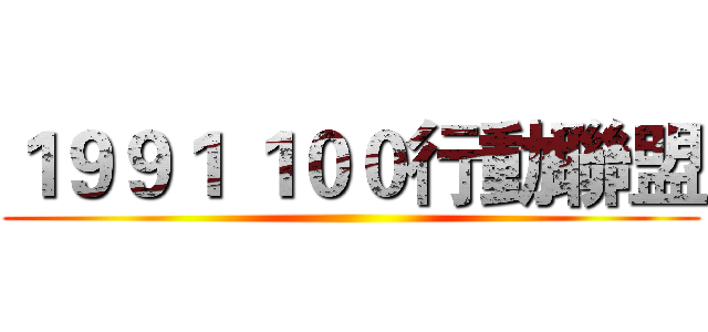 １９９１ １００行動聯盟 ()