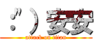 ：\"）安安 (attack on titan)
