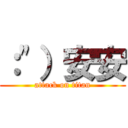 ：\"）安安 (attack on titan)