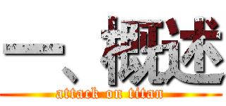 一、概述 (attack on titan)