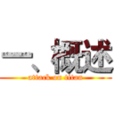 一、概述 (attack on titan)