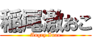 稲尾激おこ (Angry Inao)