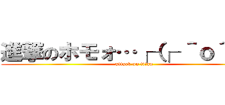 進撃のホモォ…┌（┌ ＾ｏ＾）┐ (attack on titan)