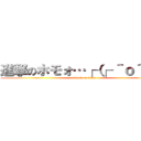 進撃のホモォ…┌（┌ ＾ｏ＾）┐ (attack on titan)