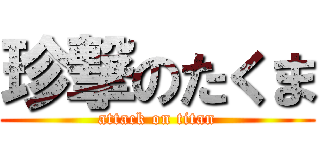 珍撃のたくま (attack on titan)