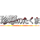 珍撃のたくま (attack on titan)