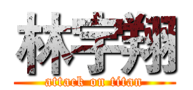 林宇翔 (attack on titan)
