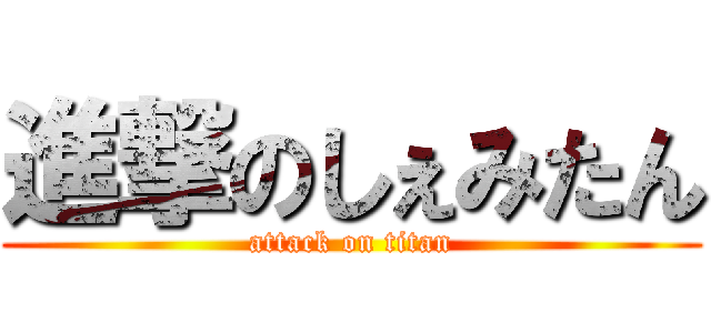 進撃のしぇみたん (attack on titan)