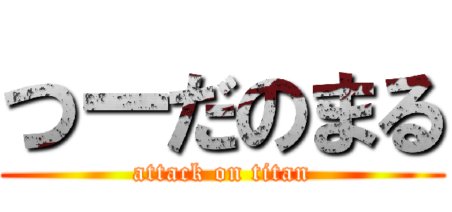 つーだのまる (attack on titan)