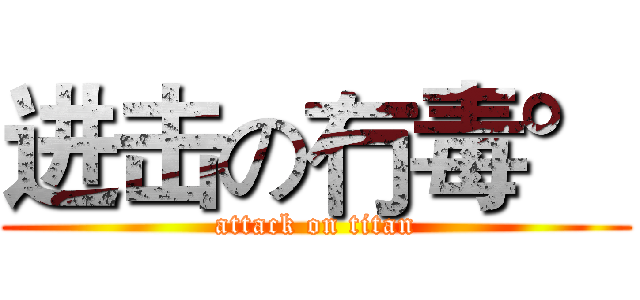 进击の冇毒° (attack on titan)