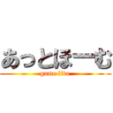 あっとほーむ (game live)