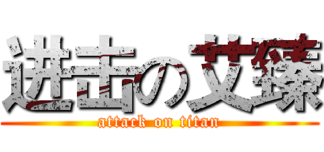 进击の艾臻 (attack on titan)