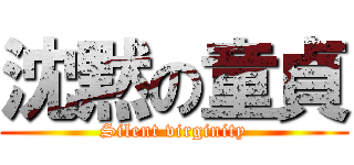 沈黙の童貞 (Silent virginity)