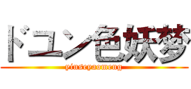 ドユン色妖梦 (yinseyaomeng)