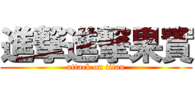 進撃進撃果實 (attack on titan)