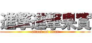 進撃進撃果實 (attack on titan)