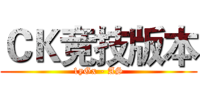 ＣＫ竞技版本 (1yGx - AS)