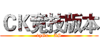 ＣＫ竞技版本 (1yGx - AS)