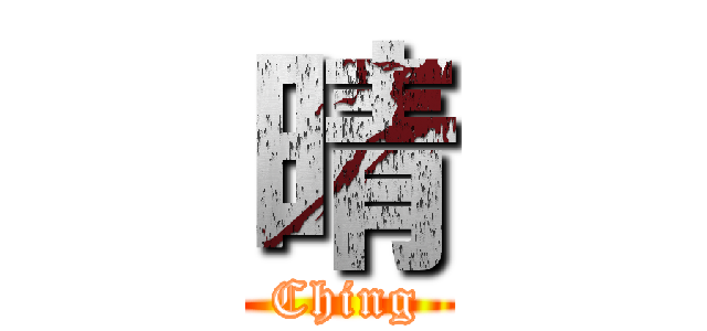 晴 (Ching)