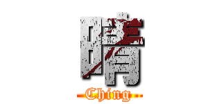 晴 (Ching)