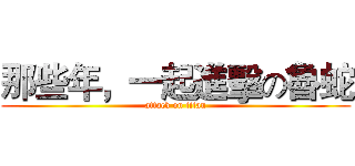 那些年，一起進擊の魯蛇 (attack on titan)