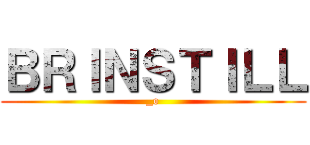 ＢＲＩＮＳＴＩＬＬ (_o)