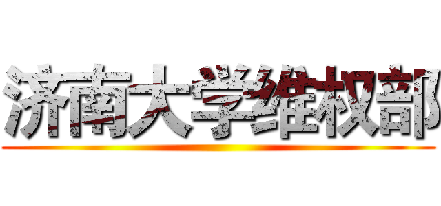 济南大学维权部 ()