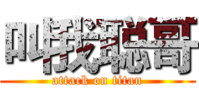 叫我聪哥 (attack on titan)
