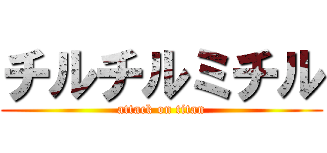 チルチルミチル (attack on titan)