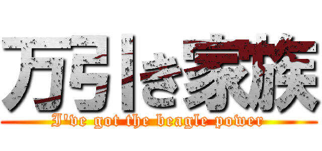 万引き家族 (I've got the beagle power)
