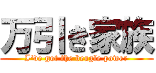 万引き家族 (I've got the beagle power)