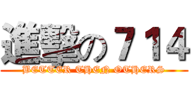 進擊の７１４ (BETTER THEN OTHERS)