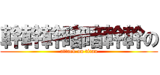 幹幹幹暗暗幹幹の (attack on titan)