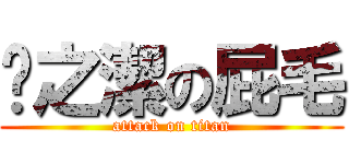 龔之潔の屁毛 (attack on titan)