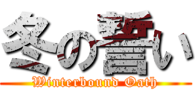 冬の誓い (Winterbound Oath)