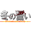 冬の誓い (Winterbound Oath)