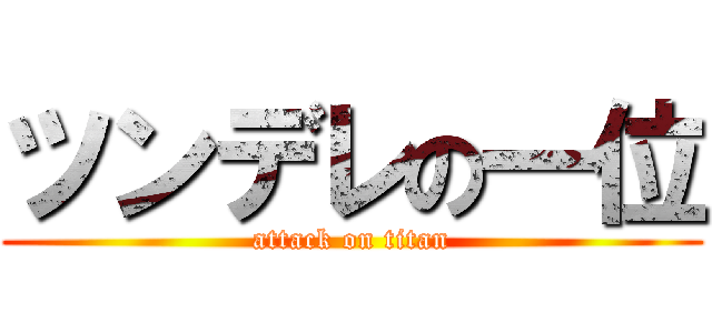 ツンデレの一位 (attack on titan)