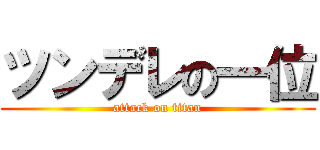 ツンデレの一位 (attack on titan)